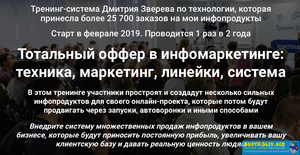 [Дмитрий Зверев] Тотальный оффер в инфомаркетинге__0.png